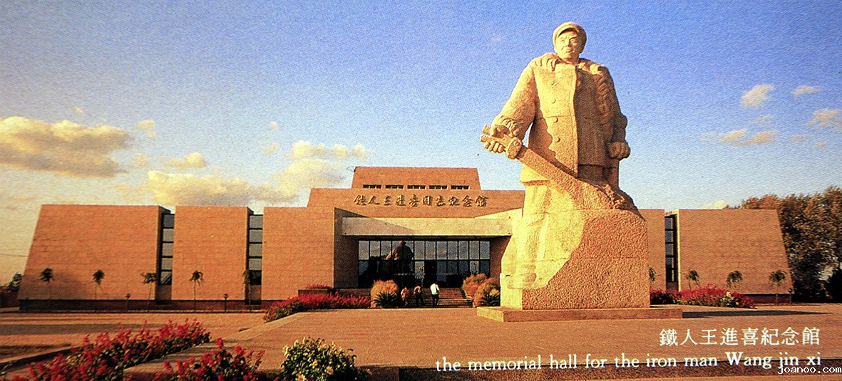 铁人王进喜纪念馆　